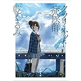 マリオネット症候群 徳間デュアル文庫 乾 くるみ あるまじろう 本 通販 Amazon