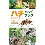 ハチハンドブック 増補改訂版