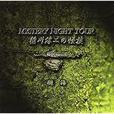 稲川淳二の怪談 MYSTERY NIGHT TOUR Selection6 「樹 海」