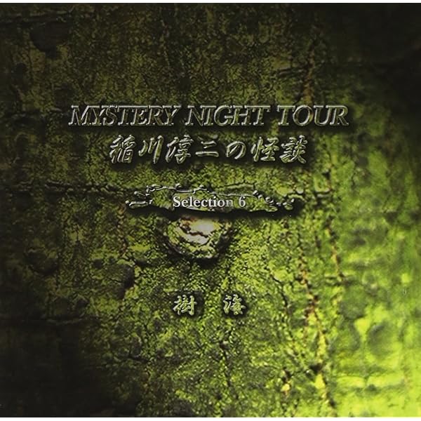 Amazon.co.jp: 稲川淳二の怪談 MYSTERY NIGHT TOUR Selection 3 「赤い