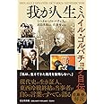 我が人生 ミハイル・ゴルバチョフ自伝