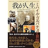 我が人生 ミハイル・ゴルバチョフ自伝