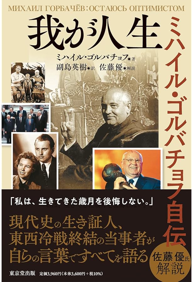 【上下巻セット】ゴルバチョフ回想録 ゴルバチョフ回想録 上下揃(ミハイル・ゴルバチョフ 著 工藤精一郎