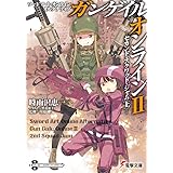 ソードアート・オンライン オルタナティブ ガンゲイル・オンライン (2) ―セカンド・スクワッド・ジャム (上)― (電撃文庫)