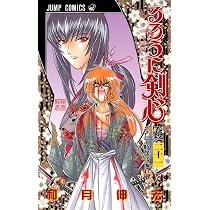 るろうに剣心 21 (ジャンプコミックス) | 和月 伸宏 |本 | 通販 | Amazon