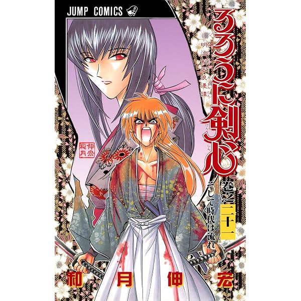るろうに剣心 18 (ジャンプコミックス) | 和月 伸宏 |本 | 通販 | Amazon
