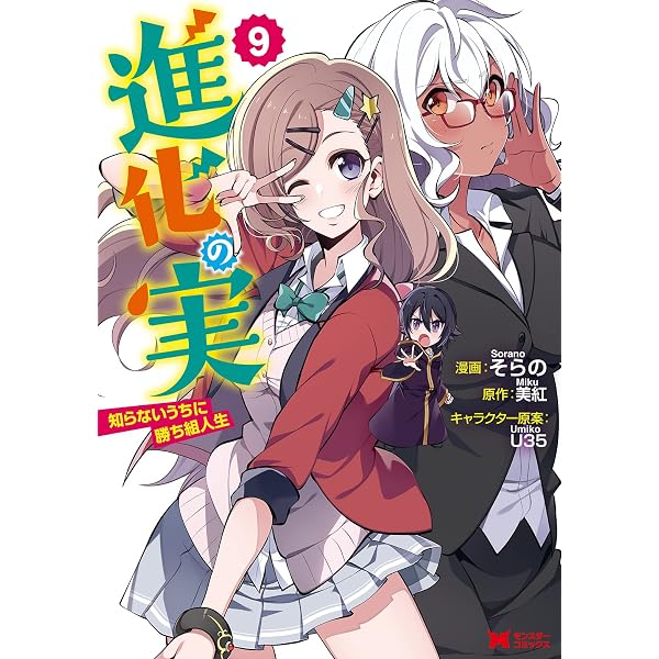 進化の実～知らないうちに勝ち組人生～(11) (モンスターコミックス