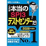 これが本当のSPI3テストセンターだ! 2026年度版 (本当の就職テスト)