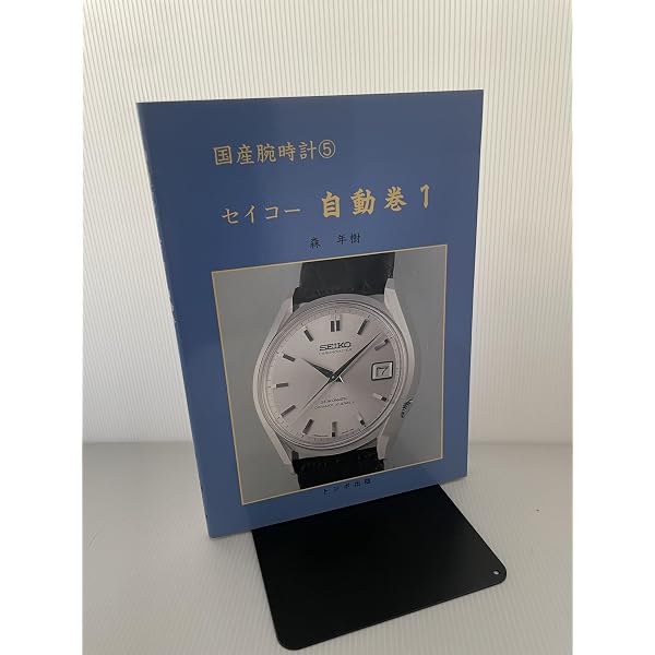 シチズン自動巻 (国産腕時計) | 森 年樹 |本 | 通販 | Amazon