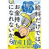 イラストで入門　経営 経済 金融 銀行 株式 投資 お金持ち 給料だけでは、お金持ちになれないから 32歳会社員が資産1億円にする