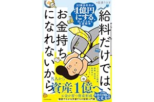 給料だけでは お金持ちになれないから 32歳会社員が資産1億円にする、ほったらかし王道投資