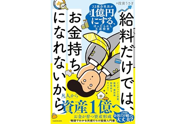 給料だけでは お金持ちになれないから 32歳会社員が資産1億円にする、ほったらかし王道投資