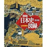 山川 詳説日本史図録 第8版: 日B309準拠
