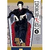 異世界失格（４） (ビッグコミックス)