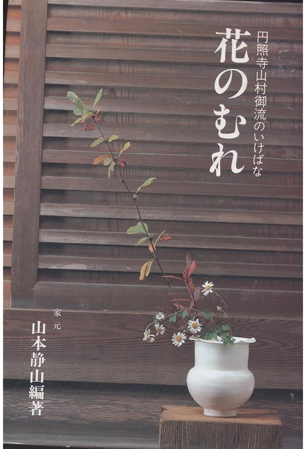 花のすがた (円照寺山村御流のいけばな) | 山本 静山 |本 | 通販 | Amazon