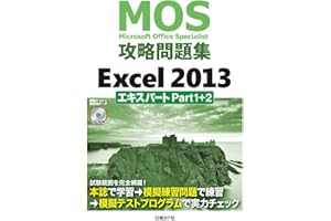 MOS攻略問題集 Excel 2013 エキスパート Part1+2