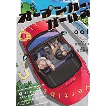 Amazon.co.jp: オープンカー・ガールズ(1) (ヤンマガKCスペシャル