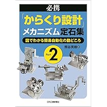 必携「からくり設計」メカニズム定石集 Part2 ―図でわかる簡易