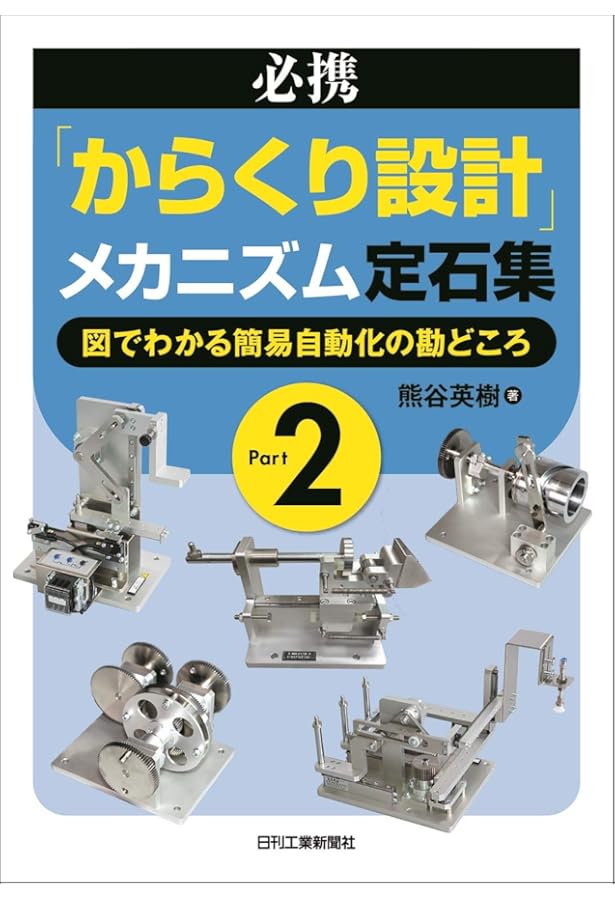 金を掛けずに知恵を出す からくり改善事例集 Part2 | 公益社団