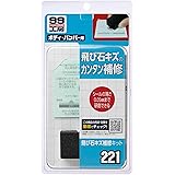 ソフト99(SOFT99) 99工房 補修用品 飛び石キズ補修キット 自動車塗装面の飛び石キズ補修用 09221