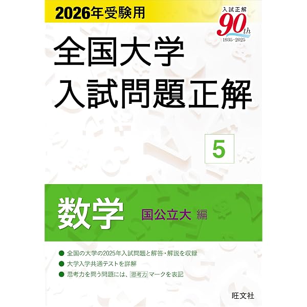 全国大学入試問題正解 化学 2005～2015受験用 2026年受験用 全国大学