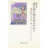 誰が誰に何を売るのか: 援助交際にみる性・愛・コミュニケーション