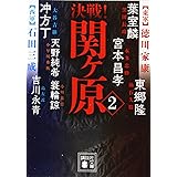決戦!関ヶ原2 (講談社文庫)