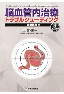 未破裂脳動脈瘤コイル塞栓術100のテクニック | 大石 英則 |本