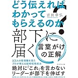 どう伝えればわかってもらえるのか? 部下に届く 言葉がけの正解