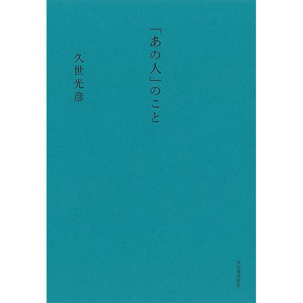 久世塾 | 久世 光彦 |本 | 通販 | Amazon