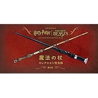 ハリー・ポッター&ファンタスティック・ビースト 魔法の杖