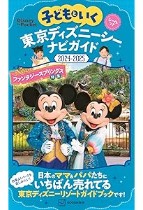 子どもといく 東京ディズニーリゾートナビガイド2023-2024 シール100枚