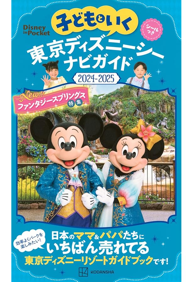 子どもといく 東京ディズニーランドナビガイド2022-2023 シール