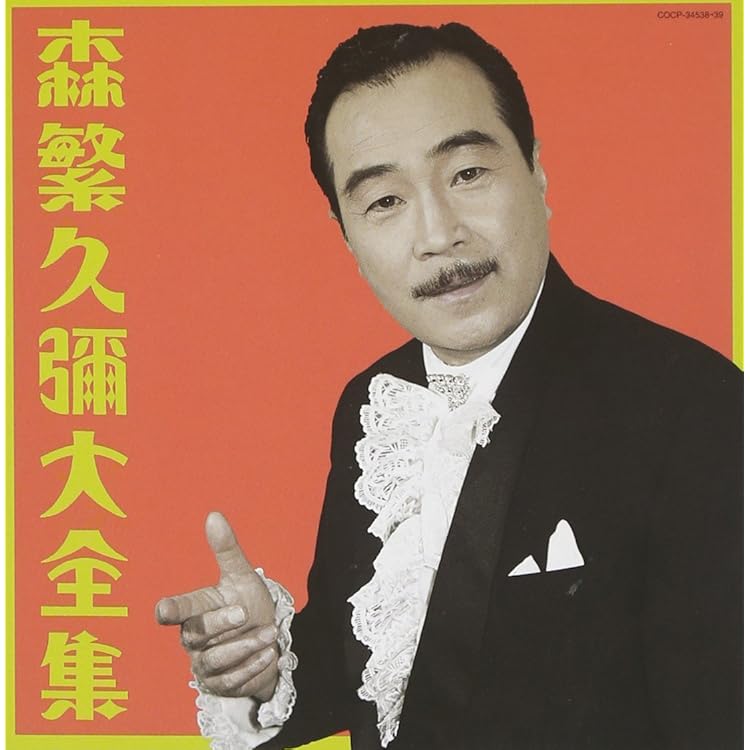 Amazon.co.jp: 森繁久彌全曲集 しれとこ旅情: ミュージック