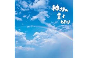 神さまの言うとおり [初回限定盤] [CD + DVD] - さだまさし