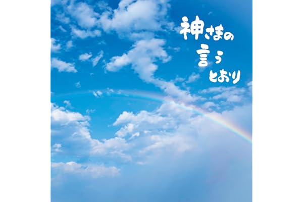 【Amazon.co.jp限定】神さまの言うとおり [通常盤] [CD] - さだまさし （Amazon.co.jp限定特典 ： メガジャケ　付）