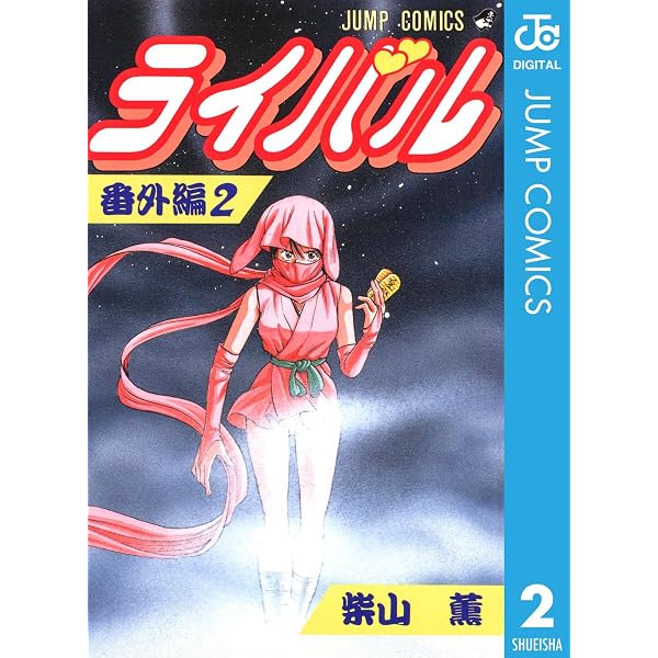 Amazon.co.jp: ライバル 番外編 1 (ジャンプコミックスDIGITAL) 電子