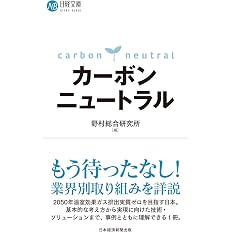 カーボンニュートラル 日経文庫 野村総合研究所 本 通販 Amazon