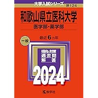 和歌山県立医科大学 赤本　2025・2023・2017年度版　3冊セット 和歌山県立医科大学（医学部・薬学部） (2025年版大学赤本