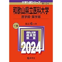 和歌山県立医科大学 赤本　2025・2023・2017年度版　3冊セット 和歌山県立医科大学（医学部・薬学部） (2025年版大学赤本