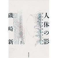 見立ての手法 : 日本的空間の読解 | 磯崎 新 |本 | 通販 | Amazon