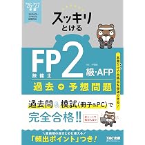 2026-2027年版 スッキリとける過去＋予想問題 FP技能士2級・AFP【過去