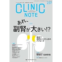 Amazon.co.jp: CLINIC NOTE No.237（2025年4月号）あれ、副腎が大きい