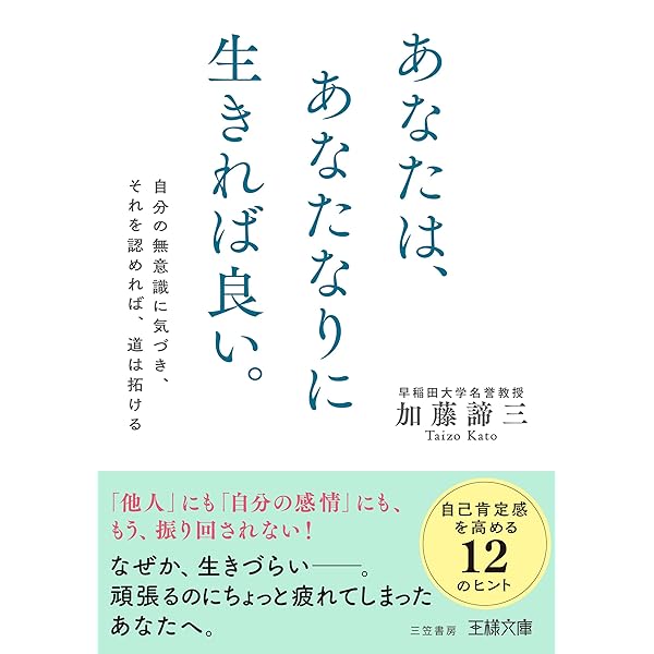 自分を嫌うな (知的生きかた文庫) | 加藤 諦三 |本 | 通販 | Amazon