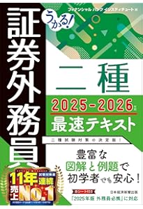 うかる！ 証券外務員二種 最速テキスト 2024-2025年版