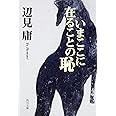 いまここに在ることの恥 (角川文庫)