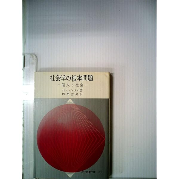 Amazon.co.jp: 社会学の根本問題: 個人と社会 (岩波文庫 青 644-2