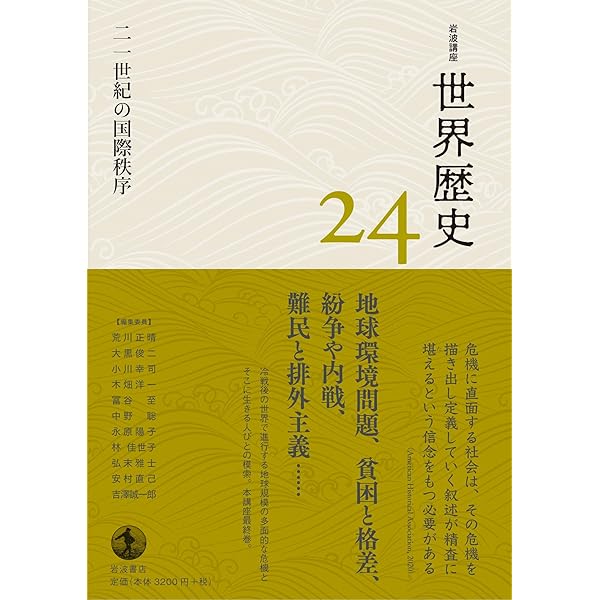 岩波講座世界歴史〈第24〉現代 1 (1970年) Amazon.co.jp: 岩波講座 世界歴史 第24巻 二一世紀の国際秩序 電子