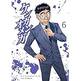 ケンガンオメガ（６） (裏少年サンデーコミックス)