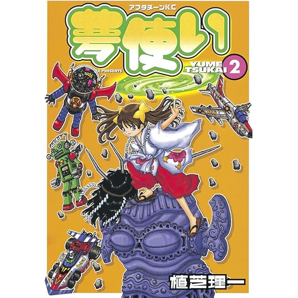 [新品未使用]夢使い(1)〈初回限定版〉 Amazon.co.jp: 夢使い 1 (アフタヌーンKC) : 植芝 理一: 本